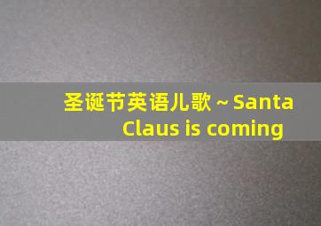 圣诞节英语儿歌～Santa Claus is coming